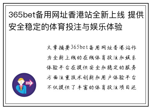 365bet备用网址香港站全新上线 提供安全稳定的体育投注与娱乐体验