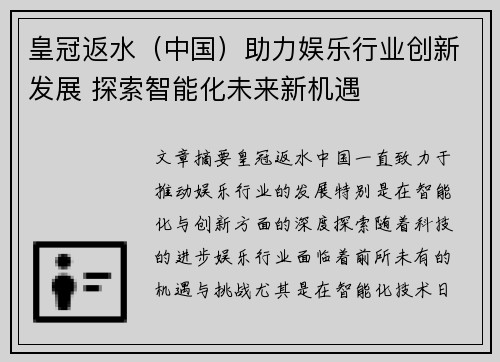 皇冠返水（中国）助力娱乐行业创新发展 探索智能化未来新机遇