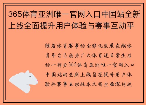 365体育亚洲唯一官网入口中国站全新上线全面提升用户体验与赛事互动平台