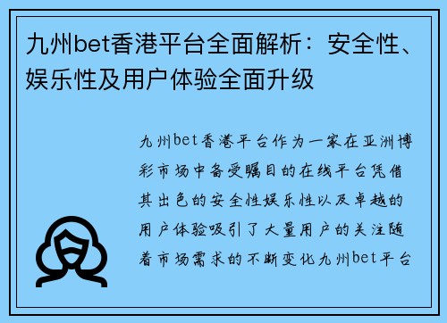 九州bet香港平台全面解析：安全性、娱乐性及用户体验全面升级