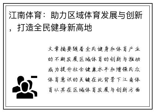 江南体育：助力区域体育发展与创新，打造全民健身新高地