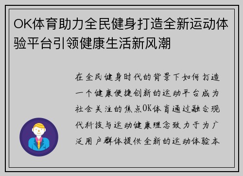 OK体育助力全民健身打造全新运动体验平台引领健康生活新风潮