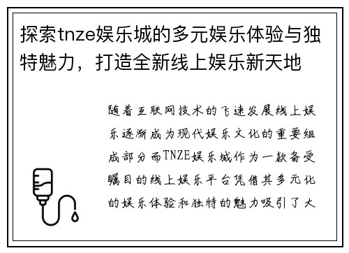 探索tnze娱乐城的多元娱乐体验与独特魅力，打造全新线上娱乐新天地