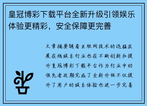 皇冠博彩下载平台全新升级引领娱乐体验更精彩，安全保障更完善