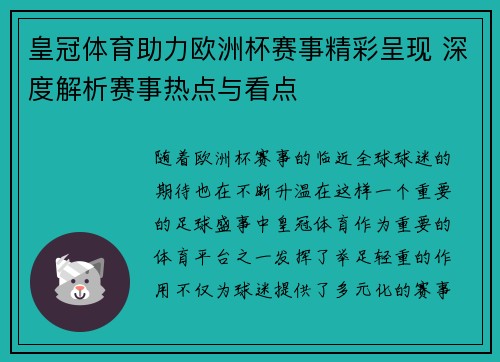 皇冠体育助力欧洲杯赛事精彩呈现 深度解析赛事热点与看点