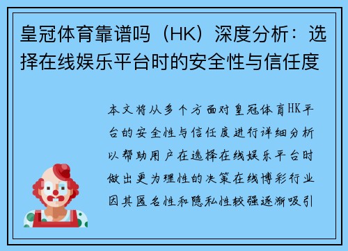 皇冠体育靠谱吗（HK）深度分析：选择在线娱乐平台时的安全性与信任度考量