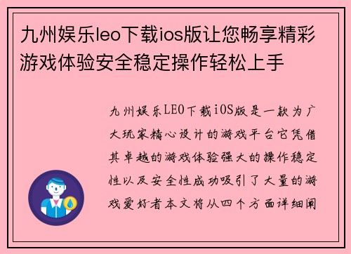 九州娱乐leo下载ios版让您畅享精彩游戏体验安全稳定操作轻松上手