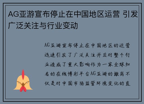 AG亚游宣布停止在中国地区运营 引发广泛关注与行业变动