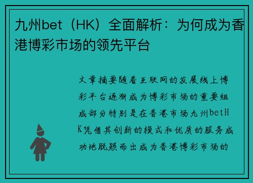 九州bet（HK）全面解析：为何成为香港博彩市场的领先平台