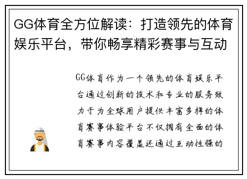 GG体育全方位解读：打造领先的体育娱乐平台，带你畅享精彩赛事与互动体验