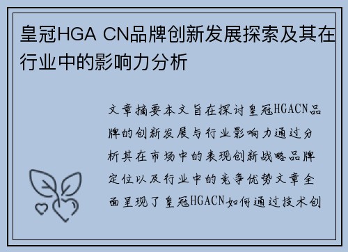 皇冠HGA CN品牌创新发展探索及其在行业中的影响力分析