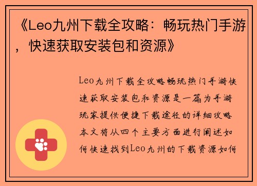 《Leo九州下载全攻略：畅玩热门手游，快速获取安装包和资源》