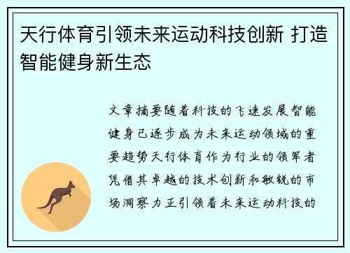 天行体育引领未来运动科技创新 打造智能健身新生态