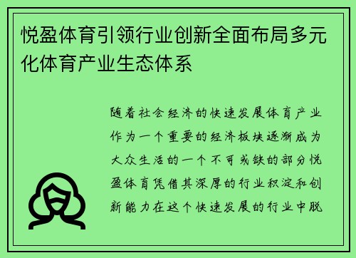 悦盈体育引领行业创新全面布局多元化体育产业生态体系