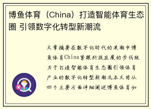 博鱼体育（China）打造智能体育生态圈 引领数字化转型新潮流