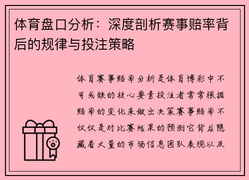 体育盘口分析：深度剖析赛事赔率背后的规律与投注策略