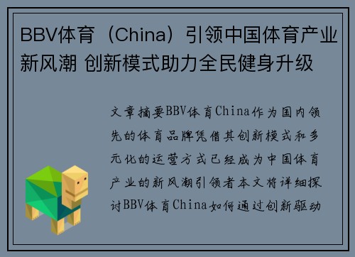 BBV体育（China）引领中国体育产业新风潮 创新模式助力全民健身升级