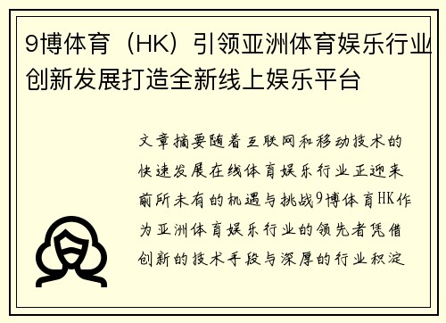 9博体育（HK）引领亚洲体育娱乐行业创新发展打造全新线上娱乐平台