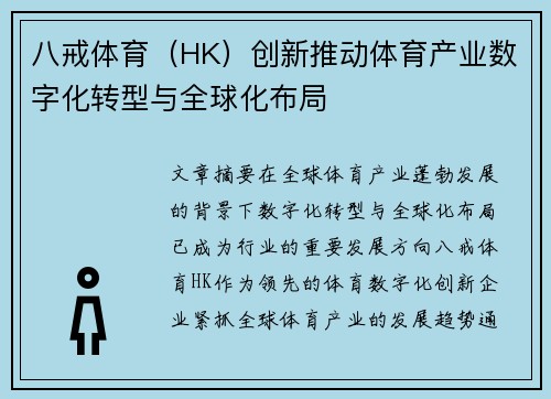 八戒体育（HK）创新推动体育产业数字化转型与全球化布局