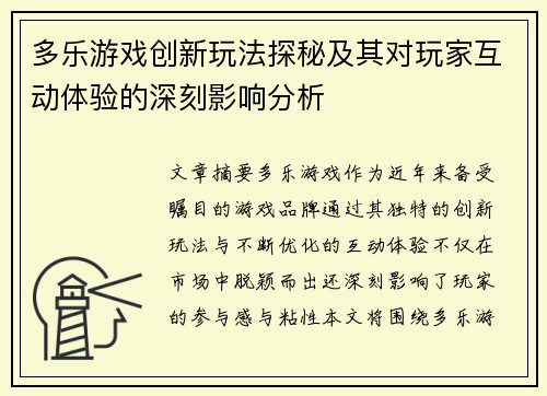 多乐游戏创新玩法探秘及其对玩家互动体验的深刻影响分析