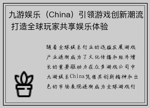 九游娱乐（China）引领游戏创新潮流 打造全球玩家共享娱乐体验