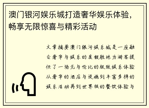 澳门银河娱乐城打造奢华娱乐体验，畅享无限惊喜与精彩活动