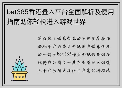 bet365香港登入平台全面解析及使用指南助你轻松进入游戏世界