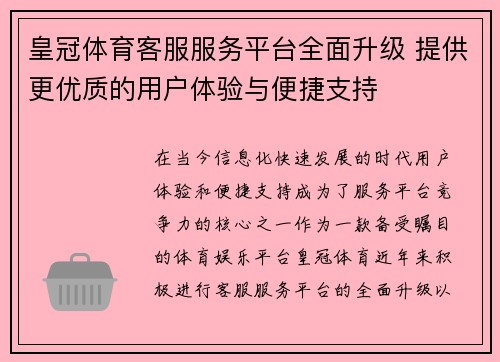 皇冠体育客服服务平台全面升级 提供更优质的用户体验与便捷支持