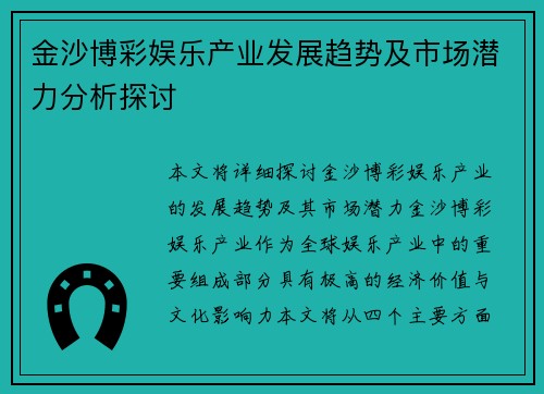 金沙博彩娱乐产业发展趋势及市场潜力分析探讨