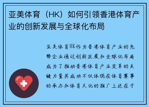 亚美体育（HK）如何引领香港体育产业的创新发展与全球化布局