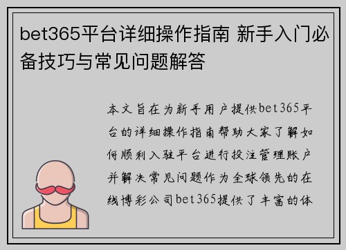 bet365平台详细操作指南 新手入门必备技巧与常见问题解答