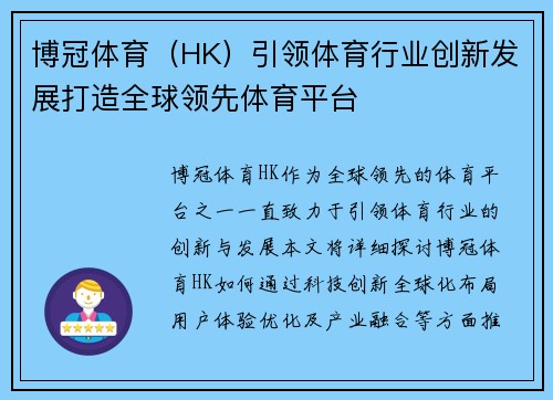 博冠体育（HK）引领体育行业创新发展打造全球领先体育平台