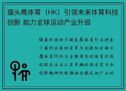 猫头鹰体育（HK）引领未来体育科技创新 助力全球运动产业升级