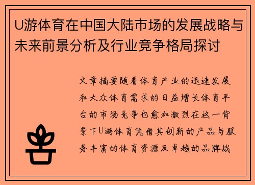 U游体育在中国大陆市场的发展战略与未来前景分析及行业竞争格局探讨